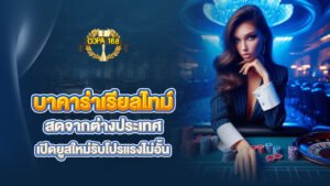 เล่นบาคาร่า แบบเรียลไทม์ สดจากต่างประเทศ เปิดยูสใหม่รับโปรแรงไม่อั้น