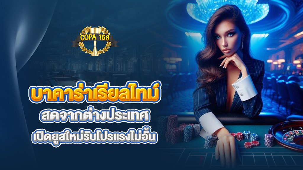 เล่นบาคาร่า แบบเรียลไทม์ สดจากต่างประเทศ เปิดยูสใหม่รับโปรแรงไม่อั้น