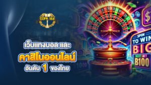 เว็บแทงบอลและคาสิโนออนไลน์ครบวงจร อันดับหนึ่งของไทย