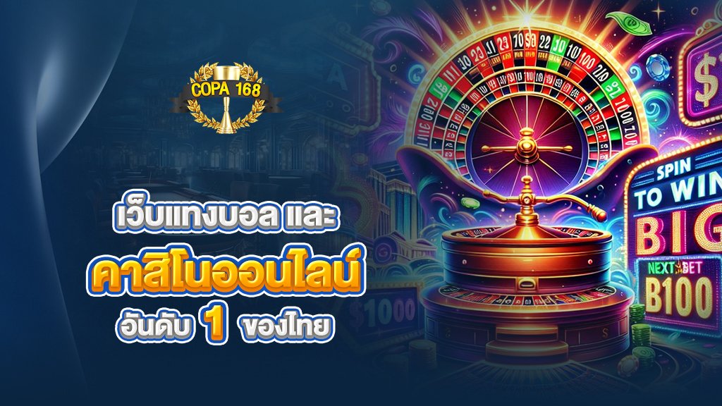 เว็บแทงบอลและคาสิโนออนไลน์ครบวงจร อันดับหนึ่งของไทย
