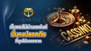 เว็บตรงไม่ผ่านเอเย่นต์ มั่นคงปลอดภัย ที่คุณไม่ควรพลาด