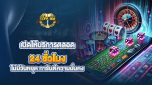 เปิดให้บริการตลอด 24 ชั่วโมง ไม่มีวันหยุด การันตีความมั่นคง การเงินระดับสากล