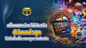 สล็อตแตกง่าย ได้เงินจริง อัปเดตล่าสุด โปรโมชั่นเด็ด ครบทุกการเดิมพัน