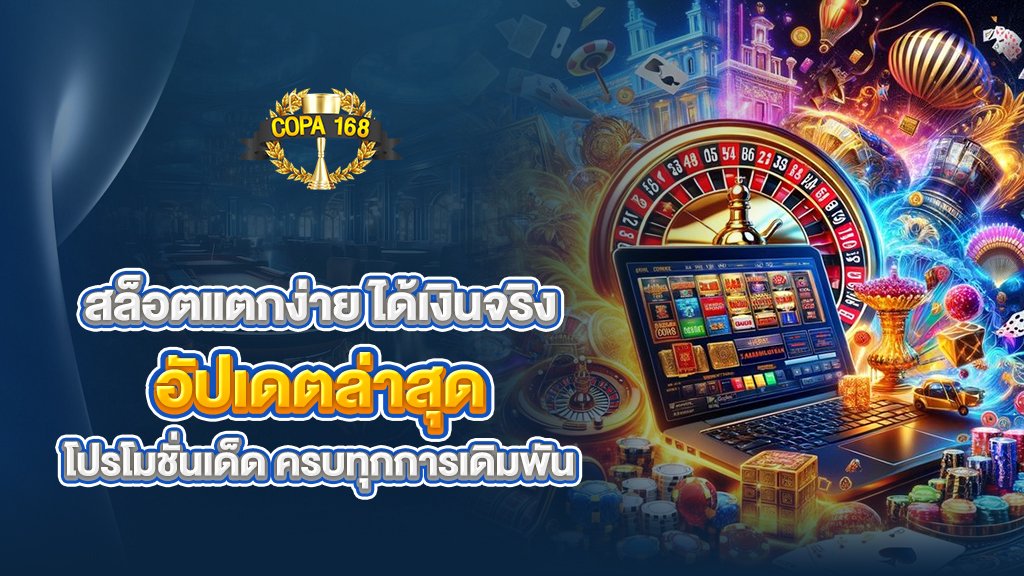 สล็อตแตกง่าย ได้เงินจริง อัปเดตล่าสุด โปรโมชั่นเด็ด ครบทุกการเดิมพัน