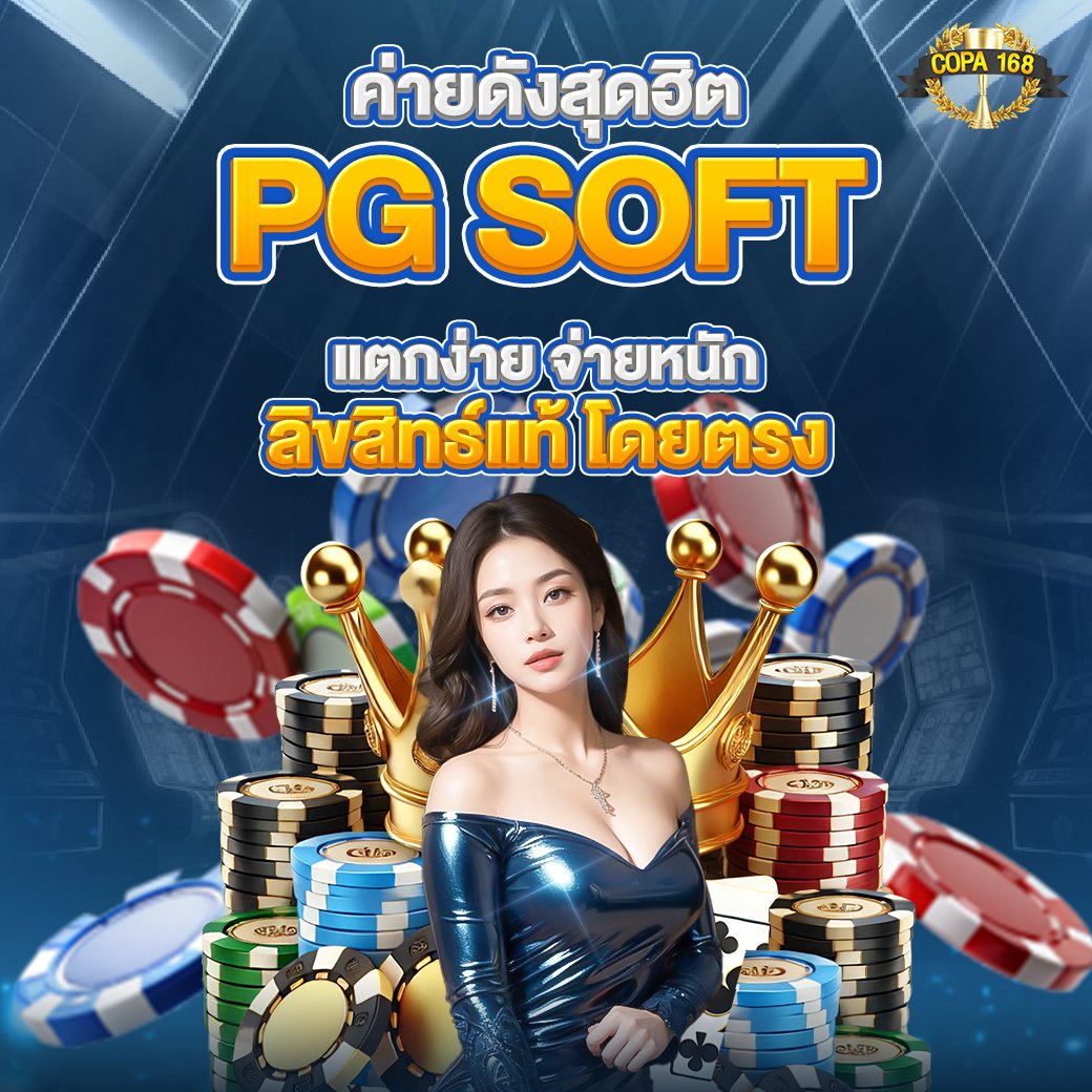 ค่ายเกมดังสุดฮิต PG SOFT แตกง่าย จ่ายหนัก