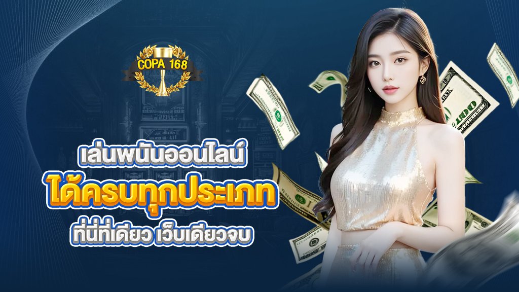 เล่นพนันออนไลน์ได้ครบทุกประเภทกับ copa168 เว็บเดียวจบ