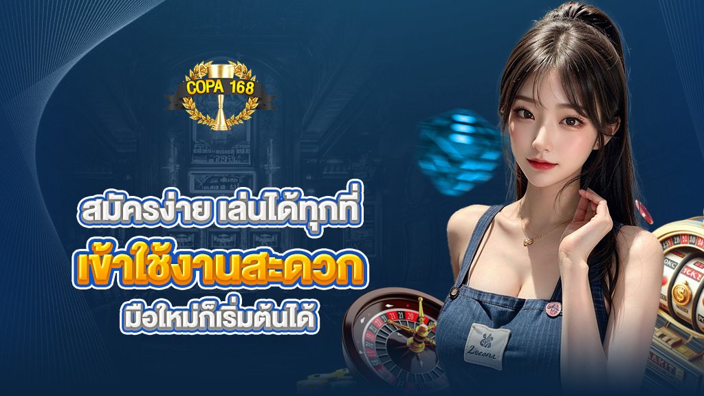 สมัครง่าย เล่นได้ทุกที่ เข้าใช้งานสะดวก มือใหม่ก็เริ่มต้น
