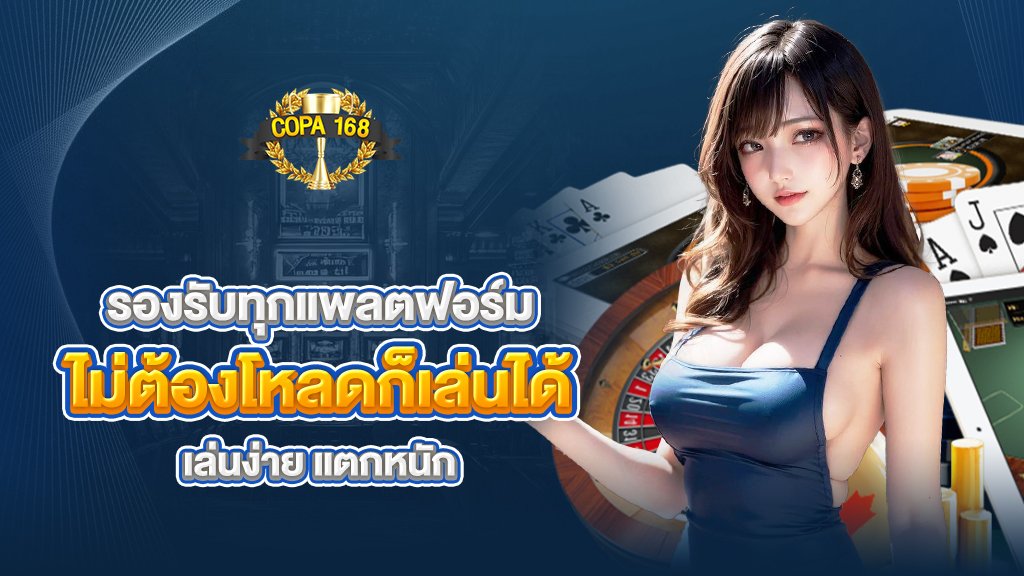 รองรับทุกแพลตฟอร์ม ไม่ต้องดาวน์โหลดก็เล่นได้ เล่นง่าย แตกหนัก